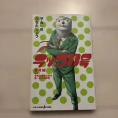ラッコ11号 番貝編 平丸一也 JUMP j BOOKS