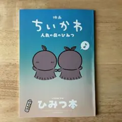 映画 ちいかわ 人魚の島のひみつ 入場者特典 第5弾 ひみつ本