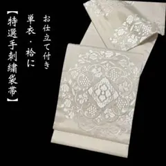 お仕立て付き【志都香謹製 西陣織絽唐織袋帯◇輪宝華文】白 淡い淡い灰 