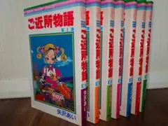 ご近所物語 全巻