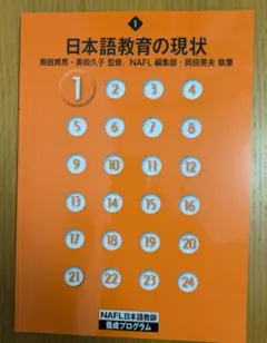 アルク通信講座教材 NAFL 日本語教師養成プログラム　2019年版 アルク通信講座教材 NAFL 日本語教師養成プログラム 2019年版
