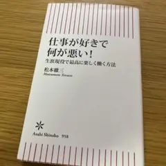 仕事が好きで何が悪い 生涯現役で最高に楽しく働く方法