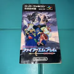 スーパーファミコン　ファイヤーエンブレム　取扱説明書のみ