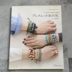 ハンドメイドで楽しむブレスレットBOOK