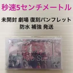 2026年最新】秒速5センチメートル パンフレットの人気アイテム - メルカリ