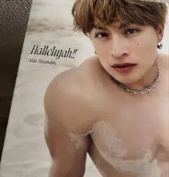白濱亜嵐2nd写真集 Hallelujah!! 通常版