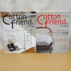 Cotton friend 2006年 秋号・冬号 2冊セット【付録付き】