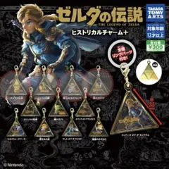ゼルダの伝説 ヒストリカルチャーム＋【4つセット】ガチャ