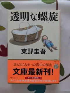 透明な螺旋　東野圭吾