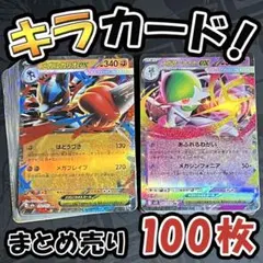 早い者勝ち ポケモンカード 100枚 光り物のみ まとめ売り