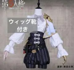 第五人格 骨董商 OPH コスプレ衣装＋ウィッグ 三分妄想 - メルカリ