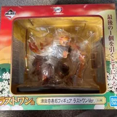 鬼滅の刃 一番くじ フィギュア　ラストワン　煉獄杏寿郎
