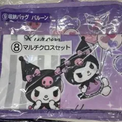 サンリオ当たりくじ　クロミ　マルチクロスセット・収納バッグ　バルーン