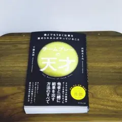 チームプレーの天才 誰とでもうまく仕事を進められる人がやっていること