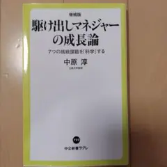 駆け出しマネジャーの成長論 7つの挑戦課題を「科学」する