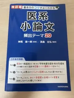 医系小論文 題出テーマ20
