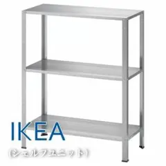 【新品】IKEA HYLLIS ヒュッリス　3個セット　シェルフユニット,ラック IKEA HYLLIS ヒュッリス シェルフユニット, ラック イケア 三個 - メルカリ