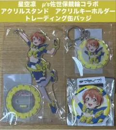 南ことり μ's佐世保競輪コラボ 描き下ろしアクリルスタンド