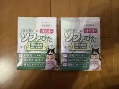 【新品未使用】SHELLY ソファぴたハイパー 2.5cm 2セット 計8点