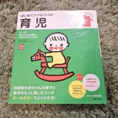 はじめてママ&パパの育児 : 0～3才の赤ちゃんとの暮らしこの一冊で安心!