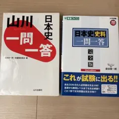 日本史一問一答 完全版 第2版