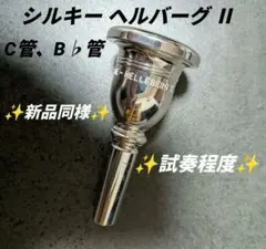 シルキー ヘルバーグII カスタムコンサートシリーズ チューバ マウスピースのサムネイル