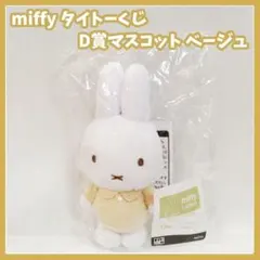 miffy　タイトーくじ　ミッフィーとおでかけ　D賞　マスコット