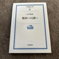 幾何への誘い 小平邦彦 岩波現代文庫