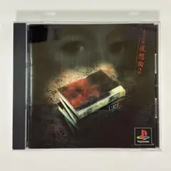 プレイステーション『赤川次郎 夜想曲2』