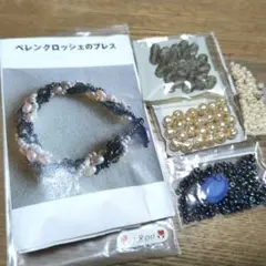 ペレンクロッシェのブレスレット 手芸材料セット ビーズ パール