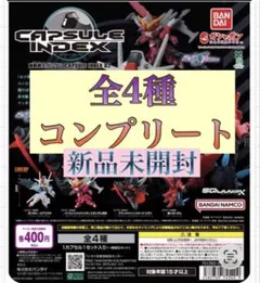 機動戦士ガンダム CAPSULE INDEX 02 全4種セット ガチャ