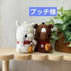 プッチ様同梱まとめ◆あみぐるみ6〜7㎝◆小判を持った招き馬セット♪のサムネイル