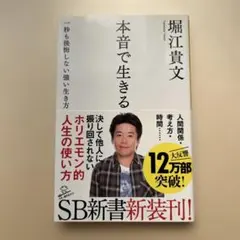 本音で生きる 一秒も後悔しない強い生き方