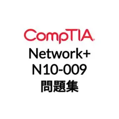 【12月最新】CompTIA Network+ N10-009 問題集