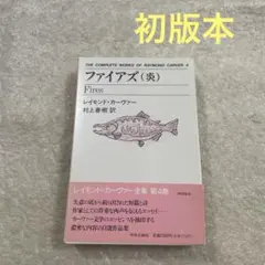 【初版本　帯付き】ファイアズ(炎)　レイモンド カーヴァー　村上春樹