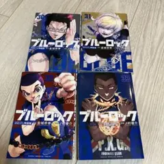 ブルーロック 30-33巻 セット