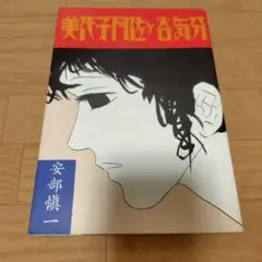 美代子阿佐ヶ谷気分　安部愼一　ワイズ出版