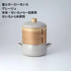 富士ホーロー せいろ付き ホーロー鍋 18cm 2段 グレージュのサムネイル