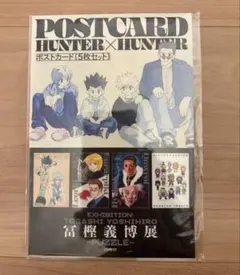 冨樫義博展 HUNTER × HUNTER ポストカード 5枚セットのサムネイル