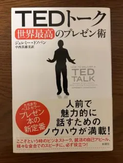 TEDトーク 世界最高のプレゼン術