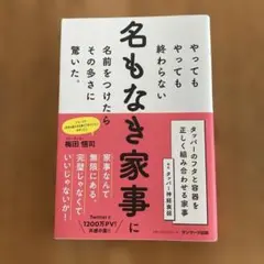 名もなき家事に 梅田悟司著　中古