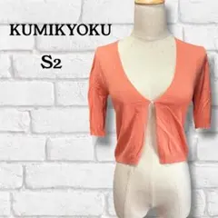 KUMIKYOKU カーディガン S2 オレンジ系 レディースのサムネイル