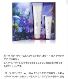 POLA B.A グランラグゼ ボディケアギフトセットのサムネイル