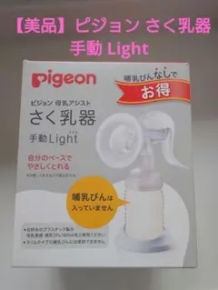 【美品】Pigeon さく乳器 手動 Light✰哺乳瓶があればすぐ使用可能✰