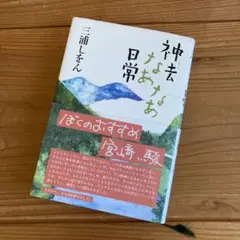 神秘なあなあ日常 三浦しをん