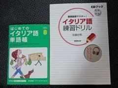 イタリア語 練習ドリル 単語帳