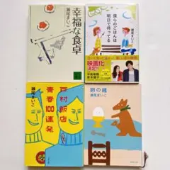 幸福な食卓　僕らのごはんは明日待ってる　など4冊　瀬尾まいこ