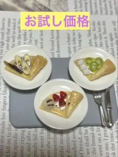 [お試し価格] ミニチュア クレープ3点セット　　 ハンドメイド