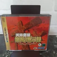 天外魔境 第四の黙示録 セガサターン　SS