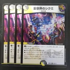 影世界のシクミ 4枚 影世界のシクミ ホイルver 22/95｜デュエマシングルカード通販｜Clove